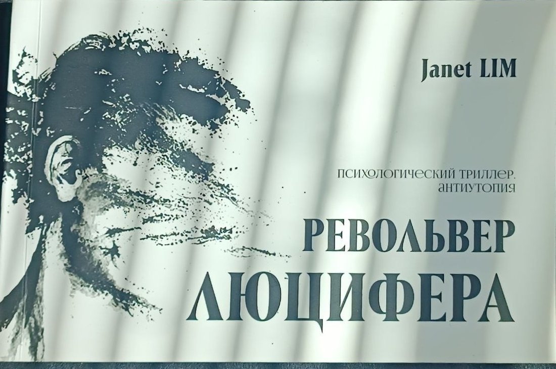 Обложка «Револьвер Люцифера»
