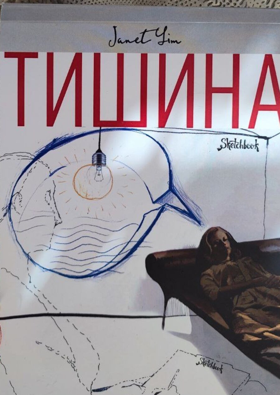 Обложка «Тишина»