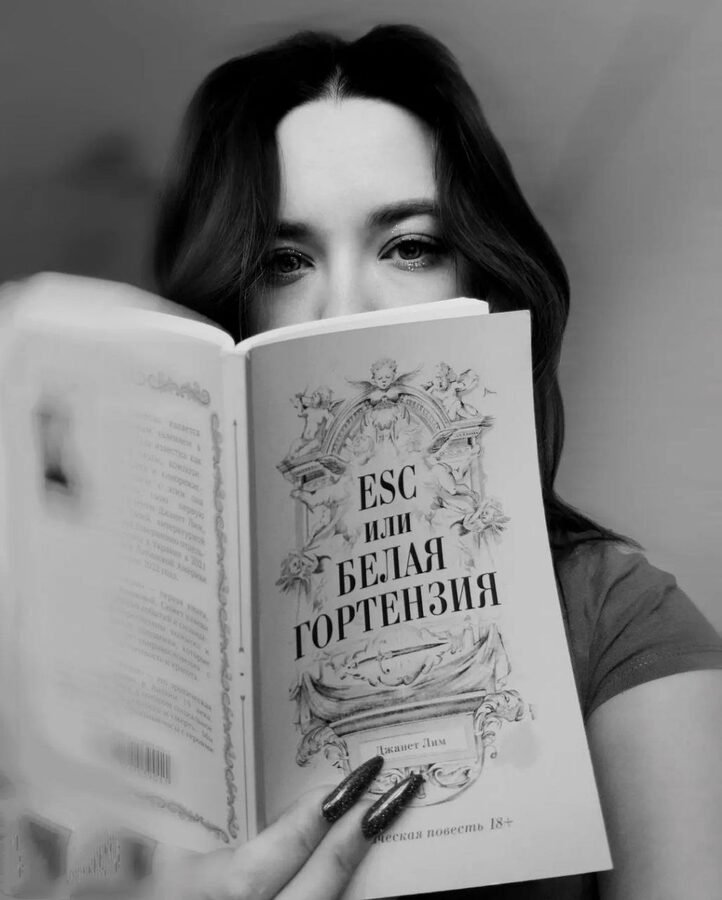 Фото читателя с книгой Джанет Лим